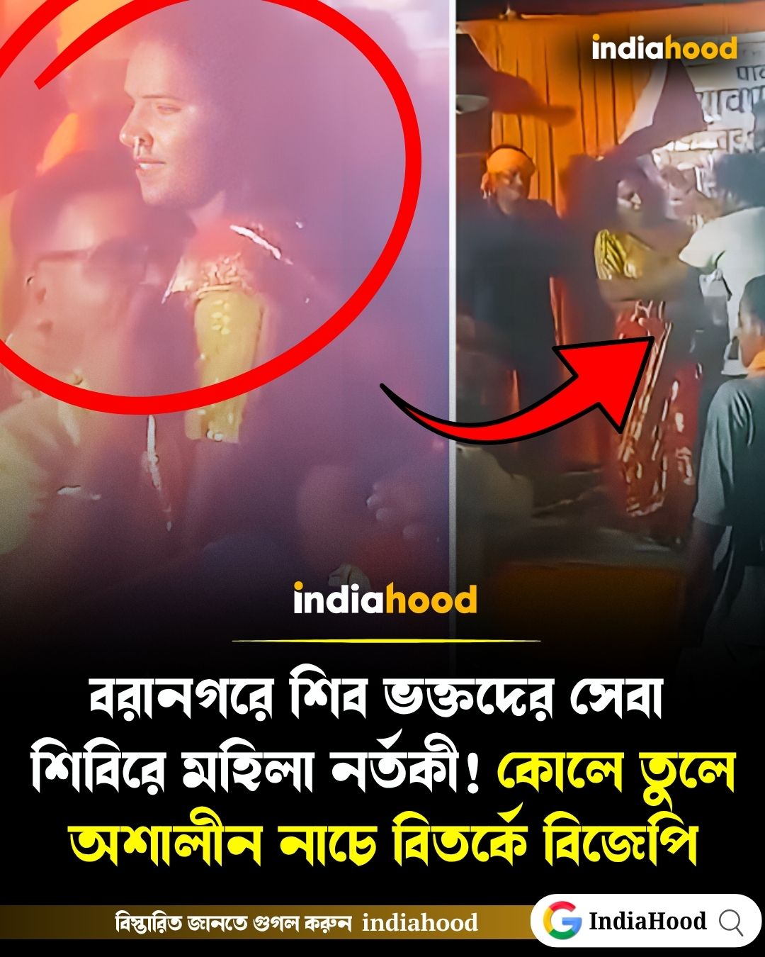 বরানগরে শিব ভক্তদের সেবা শিবিরে মহিলা নর্তকী! কোলে তুলে অশালীন নাচে বিতর্কে বিজেপি।